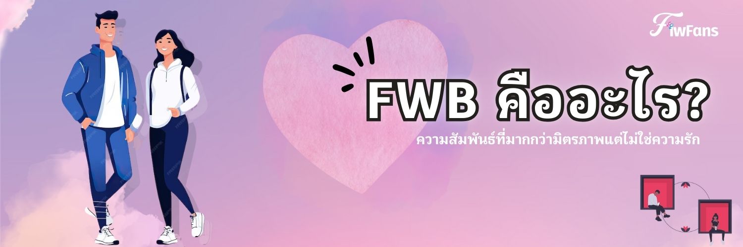 FWB คืออะไร?