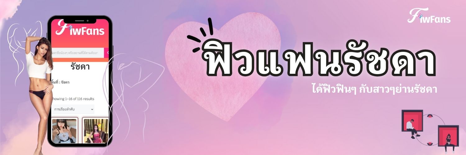 ฟิวแฟนรัชดา
