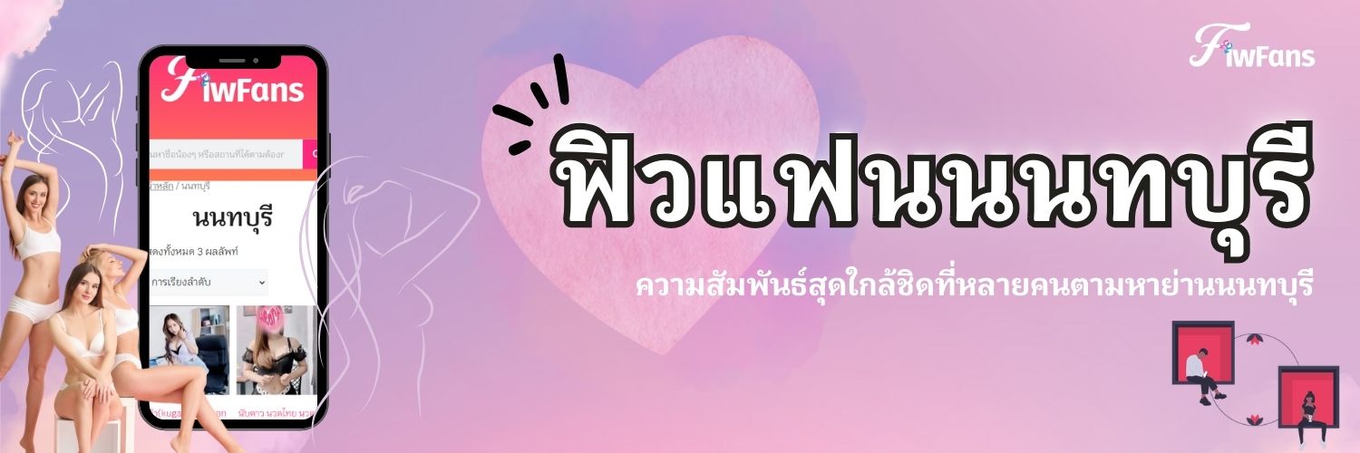ฟิวแฟนนนทบุรี