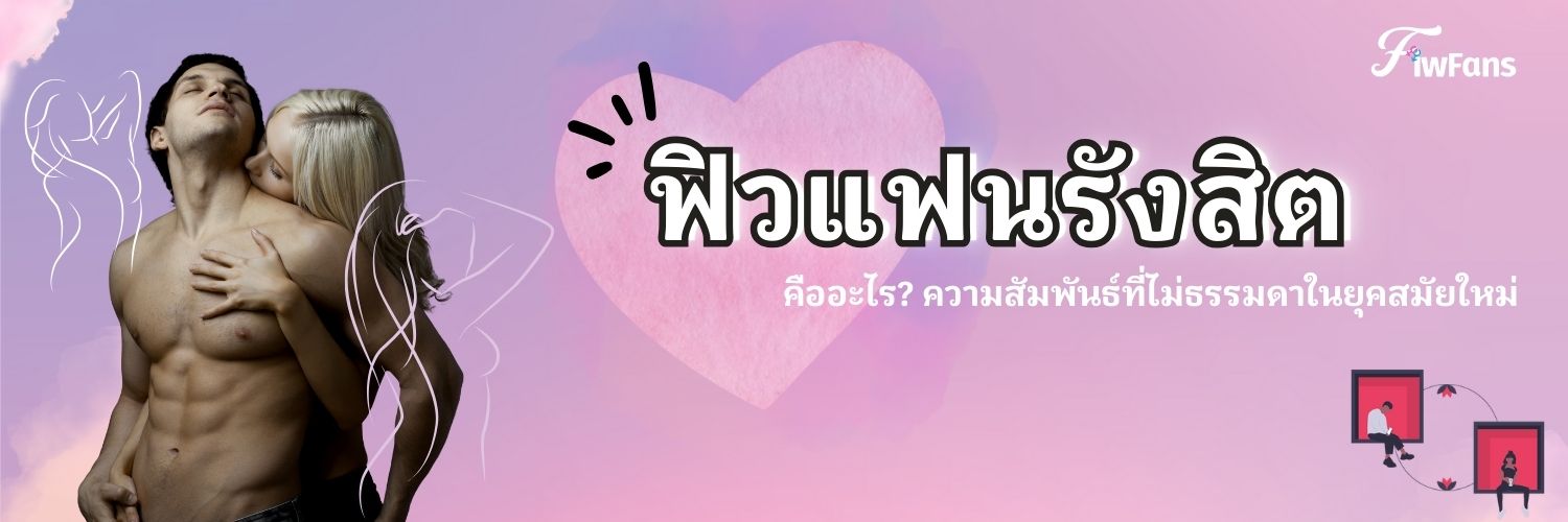 ฟิวแฟนรังสิต