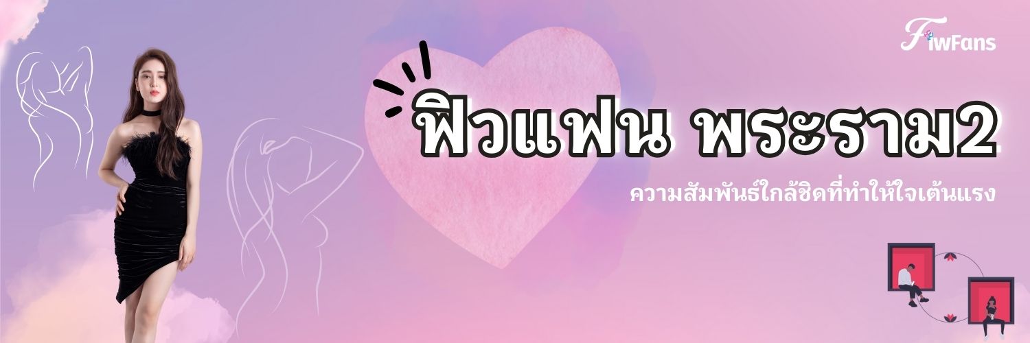 ฟิวแฟน พระราม2