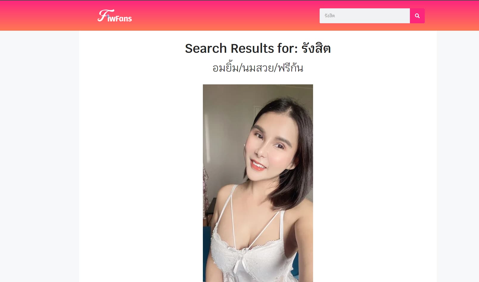 ฟิวแฟนรับงานรังสิต