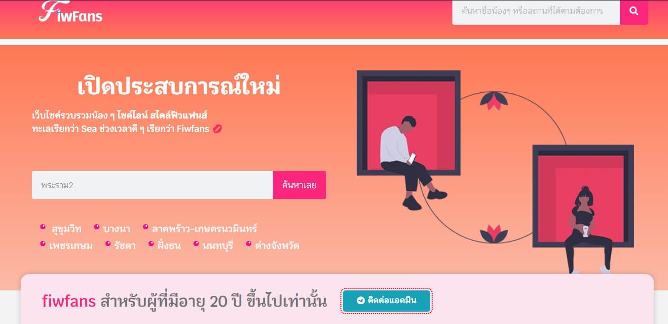 ฟิวแฟน พระราม2