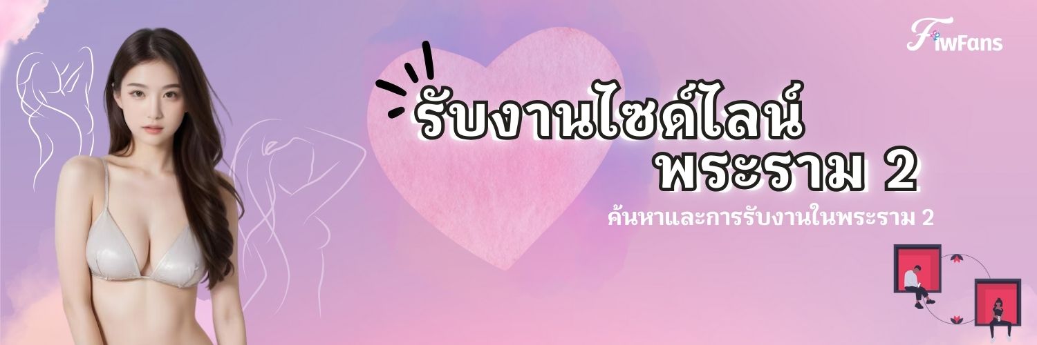 ไซด์ไลน์ รับงานพระราม2