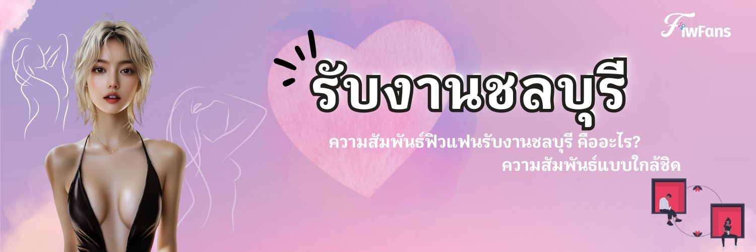 รับงานชลบุรี