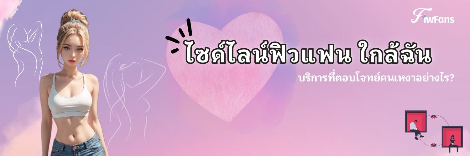 ไซด์ไลน์ฟิวแฟน ใกล้ฉัน
