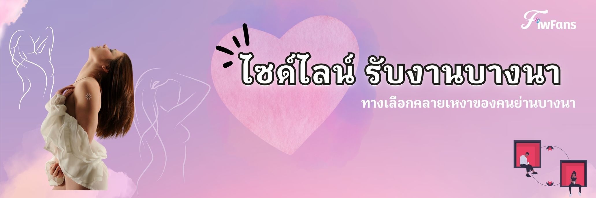 ไซด์ไลน์ รับงานบางนา