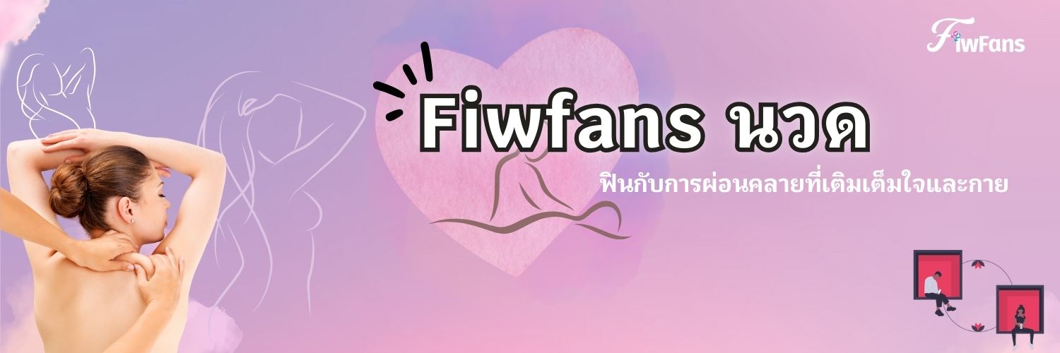 fiwfans นวด